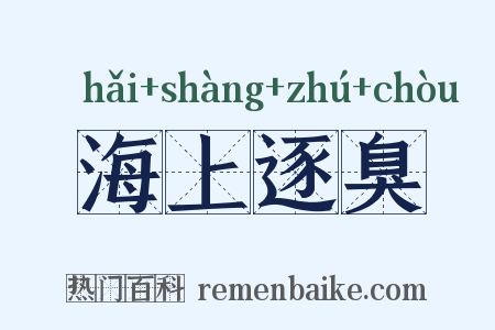 海上逐臭是什么意思的图片